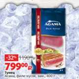 Тунец
Агама, филе-кусок, зам., 400 г