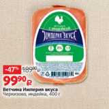 Магазин:Виктория,Скидка:Ветчина Империя вкуса
Черкизово, индейка, 400 г