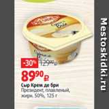 Сыр Крем де бри
Президент, плавленый,
жирн. 50%, 125 г