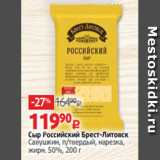 Сыр Российский Брест-Литовск
Савушкин, п/твердый, нарезка,
жирн. 50%, 200 г