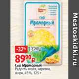 Сыр Мраморный
Радость вкуса, нарезка,
жирн. 45%, 125 г 