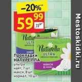 Магазин:Дикси,Скидка:Прокладки НАТУРЕЛЛА 