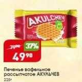 Авоська Акции - Печенье вафельное  АКУЛЬЧЕВ 