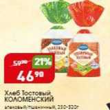 Магазин:Авоська,Скидка:Хлеб Тостовый, КОЛОМЕНСКИЙ 