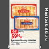 Блинчики Царское подворье
Морозко, с мясом/с творогом,
зам., 420 г 