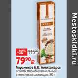 Мороженое Б.Ю. Александров
эскимо, пломбир ванильный
в молочном шоколаде, 80 г