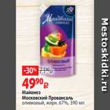 Майонез
Московский Провансаль
оливковый, жирн. 67%, 390 мл
