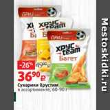 Сухарики Хрустим
в ассортименте, 60-90 г