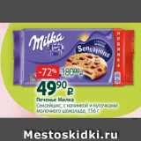 Печенье Милка
Сенсейшнс, с начинкой и кусочками
молочного шоколада, 156 г
