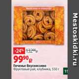 Печенье Вкусниссимо
Фруктовый рай, клубника, 550 г
