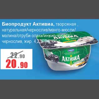 Акция - Биопродукт Активиа