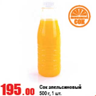 Акция - Сок апельсиновый