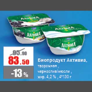 Акция - Биопродукт Активиа