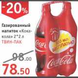 Магазин:Квартал, Дёшево,Скидка:Газированный напиток «Кока-кола» Твин-Пак
