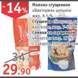 Магазин:Квартал, Дёшево,Скидка:Молоко сгущенное Виктория/Сгущенка/Сливки со сгущенкой Квартал
