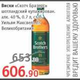 Магазин:Квартал, Дёшево,Скидка:Виски Скотч Бразерс Великобритания