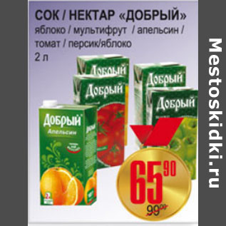 Акция - СОК И НЕКТАР ДОБРЫЙ