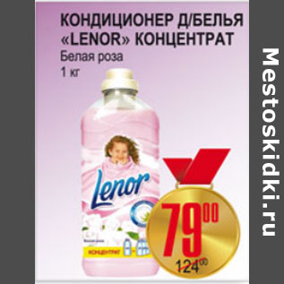 Акция - КОНДИЦИОНЕР ДЛЯ БЕЛЬЯ LENOR