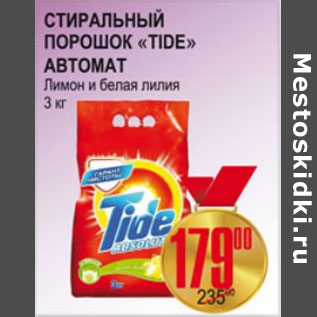 Акция - СТИРАЛЬНЫЙ ПОРОШОК TIDE