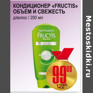 Акция - КОНДИЦИОНЕР FRUCTIS ОБЪЕМ И СВЕЖЕСТЬ