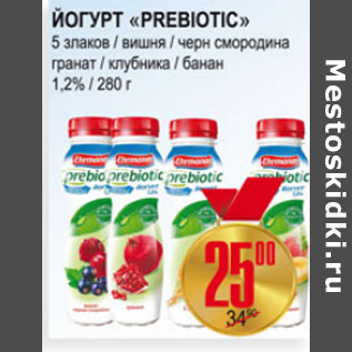 Акция - ЙОГУРТ PREBIOTIC