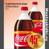 Магазин:Я любимый,Скидка:ГАЗИРОВАННАЯ ВОДА COCA-COLA