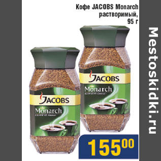 Акция - Кофе Jacobs Monarch растворимый