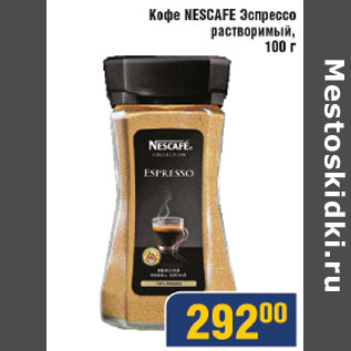 Акция - Кофе Nescafe Эспрессо растворимый