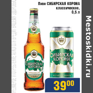 Акция - Пиво Сибирская корона классическое