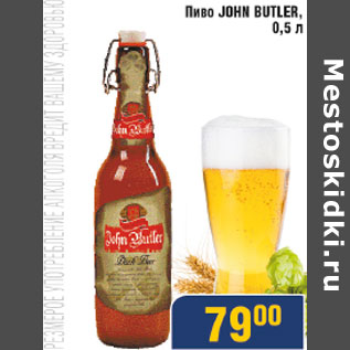 Акция - Пиво John Butler