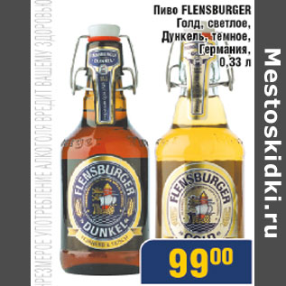 Акция - Пиво Flensburger Германия