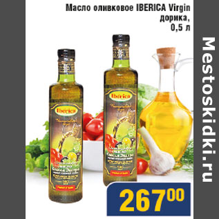 Акция - Масло оливковое Iberica Virgin дорика