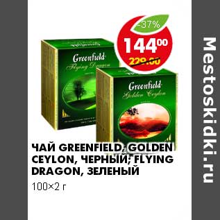 Акция - Чай Greenfield , Golden Ceylon, черный, Flying Dragon, зеленый