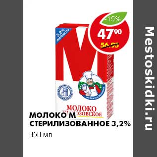 Акция - МОЛОКО М СТЕРИЛИЗОВАННОЕ 3,2%