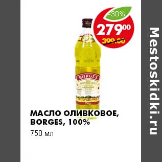 Акция - МАСЛО ОЛИВКОВОЕ BORGES, 100%
