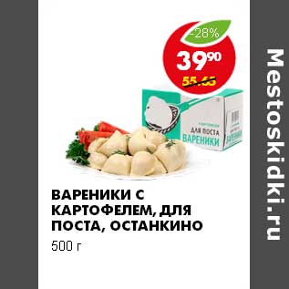 Акция - ВАРЕНИКИ С КАРТОФЕЛЕМ, ДЛЯ ПОСТА, ОСТАНКИНО