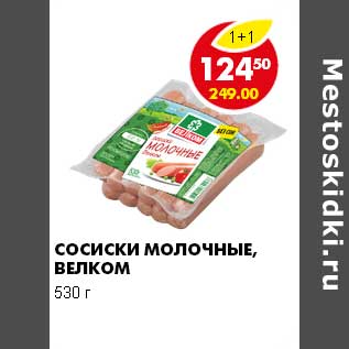 Акция - СОСИСКИ МОЛОЧНЫЕ , ВЕЛКОМ