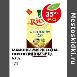 Акция - МАЙОНЕЗ MR.RICCO НА ПЕРЕПЕЛИНОМ ЯЙЦЕ, 67%