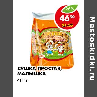 Акция - СУШКА ПРОСТАЯ, МАЛЫШКА