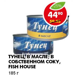 Акция - ТУНЕЦ В МАСЛЕ,В СОБСТВЕННОМ СОКУ, FISH HOUSE