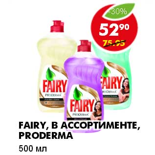 Акция - FAIRY, В АССОРТИМЕНТЕ, PRODERMA