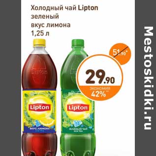 Акция - Холодный чай Lipton зеленый вкус лимона