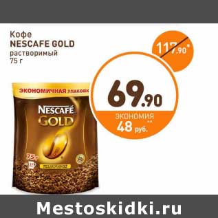 Акция - Кофе Nescafe Gold растворимый