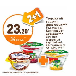 Акция - Творожный продукт Даниссимо двухслойный /Биопродукт Активиа йогуртно-торожный двухслойный 4,8-5,5%