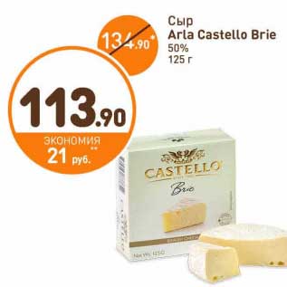 Акция - Сыр Arla Castello Brie 50%