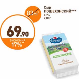 Акция - Сыр Пошехонский 45%