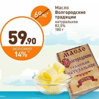 Акция - Масло Волгородские традиции натуральное 82,5%