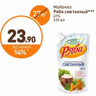 Акция - Майонез Ряба сметанный 67%