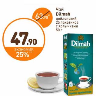 Акция - Чай Dilmah цейлонский