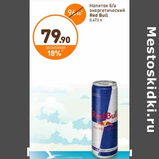 Акция - Напиток б/а энергетический Red Bull
